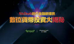 FinTech時代金融新樣貌——數位貨幣投資大揭秘