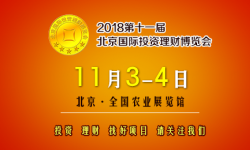 2018第十一届北京国际投资理财博览会