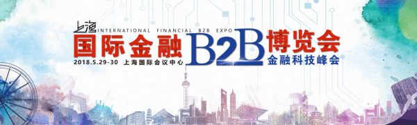（中国·上海）第九届国际金融 B2B 博览会，聚焦产业链