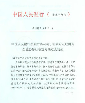 突发！央行：互联网机构不得提供任何形式的黄金账户服务