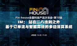 Fin-house全国科技产品沙龙会·第10站