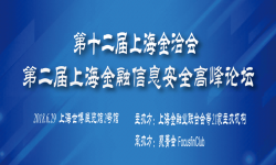 2018第十二届上海金洽会暨第二届上海金融信息安全高峰论坛