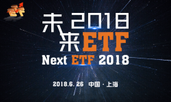 未来ETF2018