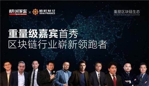 2018《胡润区块链企业排行榜》发布