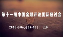 第十一届（2018年）中国金融评论国际研讨会