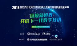 2018 新世界区块链技术应用峰会 上海站