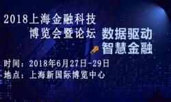 2018上海金融科技博览会暨论坛