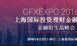 2018上海第22届国际投资理财金融博览会