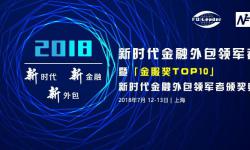 新时代金融外包领军者峰会2018暨【金服奖TOP10】颁奖典礼