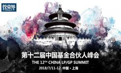 第十二届中国基金合伙人峰会暨2018投资界100