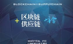 2018中国区块链+供应链金融创新峰会