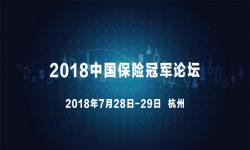 2018中国保险冠军论坛