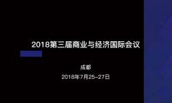 2018第三届商业与经济国际会议