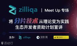 区块链Meet Up·Zilliqa专场 | 将分片技术从理论变为实践·生态开发者资助计划宣讲