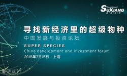 寻找新经济中的超级物种！—甦翔投资论道中国经济发展与投资高峰论坛