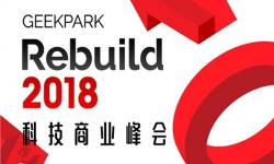 极客公园 Rebuild 2018 科技商业峰会
