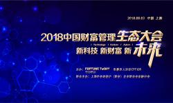 新科技 新财富 新未来--2018中国财富管理生态大会