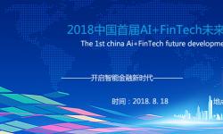 2018中国首届AI+ FinTech未来发展峰会