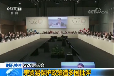 G20财长拒绝“被枪指着谈判” 集体炮轰特朗普贸易及货币政策