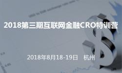 2018第三期互联网金融CRO特训营-杭州专场