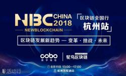 NewBlockchain CHINA 2018 区块链全国行-杭州站