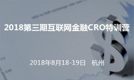 2018第三期互联网金融CRO特训营-杭州专场