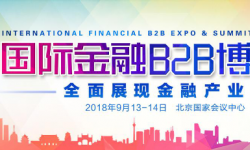 （中国·北京）第十届国际金融B2B博览会，聚焦产业链——“连接，让金融更高效”