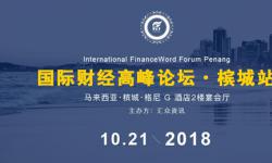 汇众资讯—国际财经高峰论坛 槟城站 International FinanceWord Forum Penang
