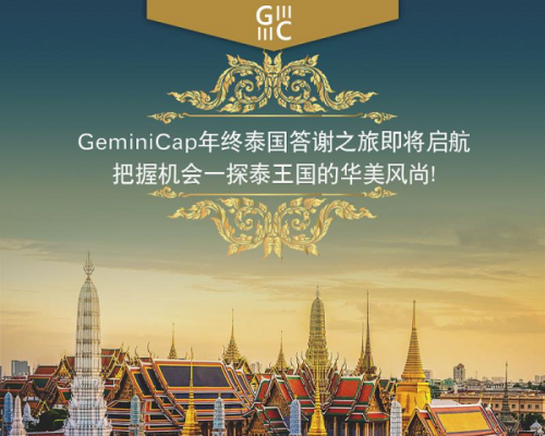 GeminiCap感恩之邀，共赴泰国王者之旅