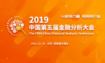 2019中国第五届金融分析大会