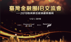 台湾金融圈IB交流会——2019如何抓住经济趋势获利