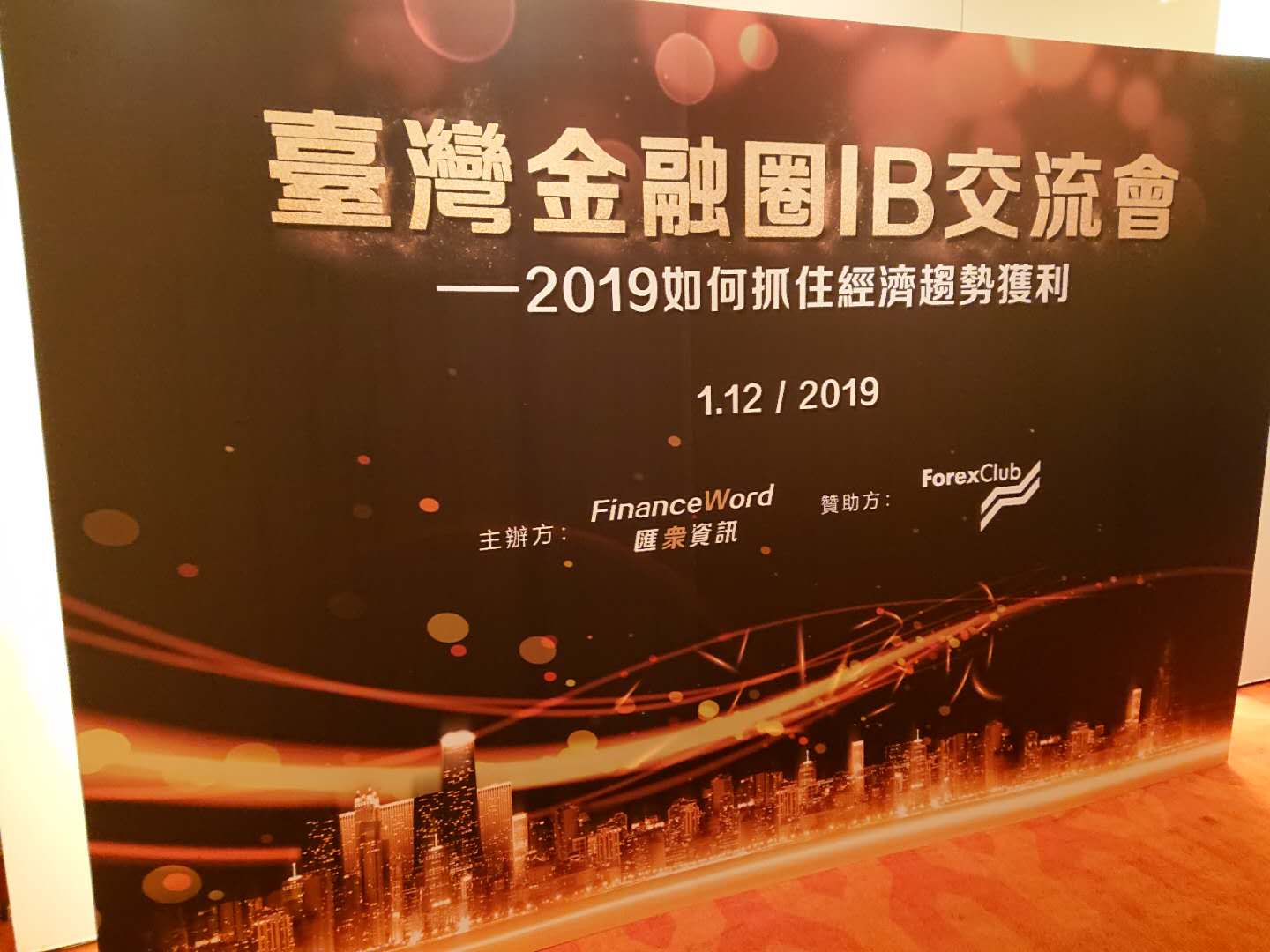 抓住2019经济新趋势——台湾金融圈IB交流会圆满落幕！