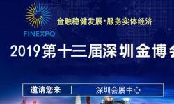 2019第十三届深圳国际金融博览会/理财博览会