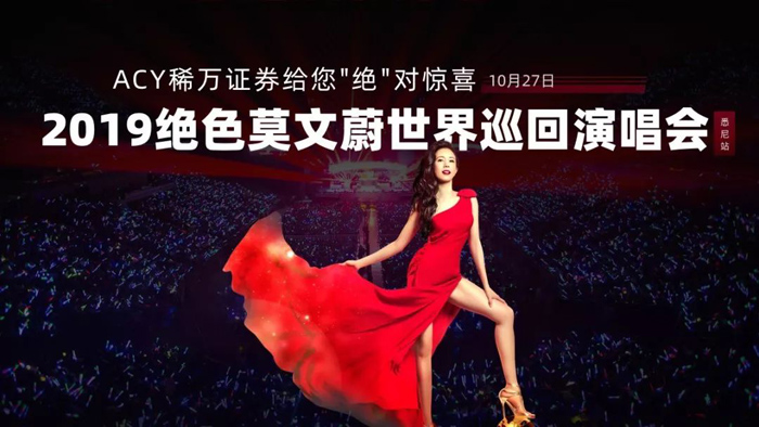 【ACY稀万证券】独家冠名2019莫文蔚世界巡回演唱会悉尼站，带你见证何为绝色