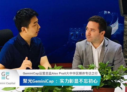 GeminiCap运营总监Alex Praill大中华区媒体专访之行精彩续航（二）
