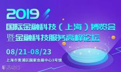 2019国际金融科技（上海）博览会暨金融科技服务高峰论坛