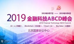 2019金融科技ABCD峰会（中国 · 北京）