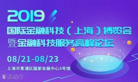 2019国际金融科技（上海）博览会暨金融科技服务高峰论坛