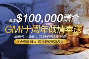 GMI 十周年赠金活动 入金即赠10% 