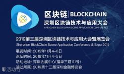 2019第三届深圳区块链技术与应用大会