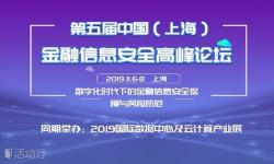 第五届中国（上海）金融信息安全高峰论坛