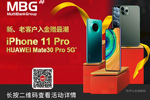 MBG Markets 连环激赏，赠iPhone 11，观赏澳门格林披治大赛车，再享双重赠金！