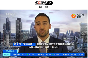 FXTM富拓亮相CCTV财经频道，就MSCI扩容发表专业评论