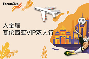 ForexClub福瑞斯活动--福利来啦，入金即有机会瓦伦西亚双人VIP之旅！