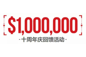 XM十周年庆回馈活动-总价值$1,000,000奖品送不停