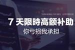 【ACY稀万证券】7天限时高额补助你亏损我承担