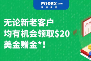 【福利】新老客户都可参与！赶快来领取20美金赠金！