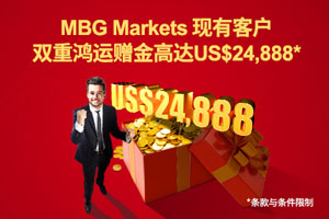 MBG Markets平台现有客户双重欢迎赠金高达24,888美元