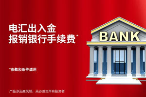 MBG Markets电汇出入金报销银行手续费