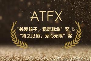 与爱“童”行丨ATFX连获两大公益奖项